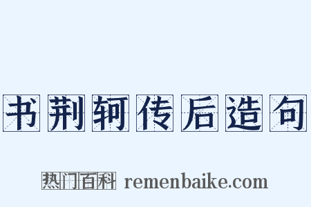 书荆轲传后造句是什么意思的图片